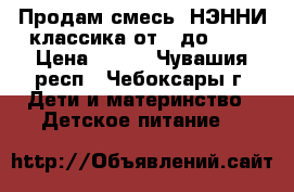 Продам смесь “НЭННИ“классика от 0 до 12  › Цена ­ 650 - Чувашия респ., Чебоксары г. Дети и материнство » Детское питание   